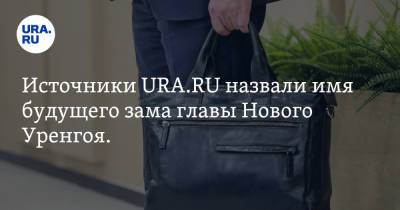 Источники URA.RU назвали имя будущего зама главы Нового Уренгоя. Он приедет из Тобольска - ura.news - Тюменская обл. - Тобольск - окр. Янао