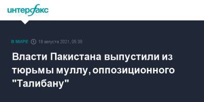 Власти Пакистана выпустили из тюрьмы муллу, оппозиционного "Талибану" - interfax.ru - Москва - Россия - Афганистан - Пакистан - Талибан