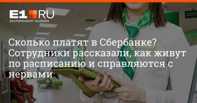 Филипп Сапегин - Сколько платят в Сбербанке? Сотрудники рассказали, как живут по расписанию и справляются с нервами - e1.ru - Екатеринбург