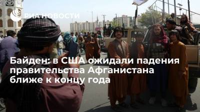 Джо Байден - Президент Байден: разведка США ожидала падения правительства Афганистана ближе к концу года - ria.ru - США - Вашингтон - Афганистан - Талибан