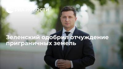Владимир Зеленский - Президент Украины Зеленский утвердил решение СНБО, касающееся отчуждения приграничных земель - ria.ru - Украина - Киев