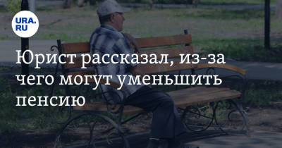 Юрист рассказал, из-за чего могут уменьшить пенсию - ura.news - Россия - респ. Татарстан