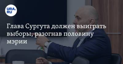 Андрей Филатов - Александр Кулаковский - Глава Сургута должен выиграть выборы, разогнав половину мэрии - ura.news - Сургут - Югра