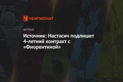 Николо Скир - Источник: Настасич подпишет 4-летний контракт с «Фиорентиной» - championat.com - Германия - Сербия