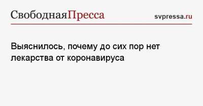 Александр Горелов - Выяснилось, почему до сих пор нет лекарства от коронавируса - svpressa.ru - Россия