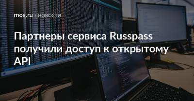 Партнеры сервиса Russpass получили доступ к открытому API - mos.ru - Москва