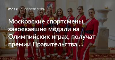Сергей Собянин - Московские спортсмены, завоевавшие медали на Олимпийских играх, получат премии Правительства Москвы - mos.ru - Москва - Россия - Токио - Япония