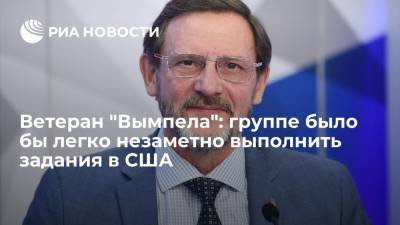 Ветеран "Вымпела" Попов: подразделению было бы несложно незаметно выполнить задания в США - ria.ru - Москва - Россия - США