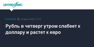 Рубль в четверг утром слабеет к доллару и растет к евро - interfax.ru - Москва - США