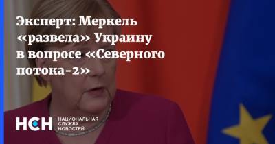 Ангела Меркель - Юрий Атаманюк - Эксперт: Меркель «развела» Украину в вопросе «Северного потока-2» - nsn.fm - Украина - Киев - Германия - Берлин