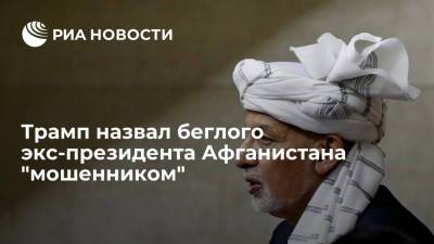 Дональд Трамп - Экс-президент США Трамп назвал беглого экс-президента Афганистана Гани "мошенником" - ria.ru - США - Вашингтон - Афганистан - Эмираты