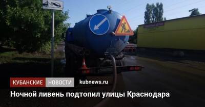 Ночной ливень подтопил улицы Краснодара - kubnews.ru - Краснодарский край - Краснодар