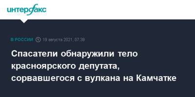 Спасатели обнаружили тело красноярского депутата, сорвавшегося с вулкана на Камчатке - interfax.ru - Москва - Красноярский край - Камчатский край - Железногорск