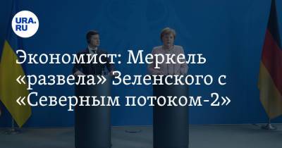 Ангела Меркель - Юрий Атаманюк - Экономист: Меркель «развела» Украину с «Северным потоком-2» - ura.news - Украина - Киев - Германия