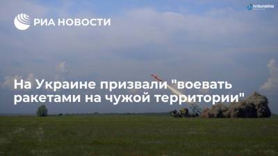 Давид Арахамия - Игорь Смешко - Экс-депутат Рады Заец: Украине нужны ракеты для "войны на чужой территории" - ria.ru - Москва - Украина - Киев