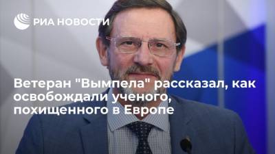 Ветеран "Вымпела" Попов рассказал, как освобождали ученого, похищенного в Западной Европе - ria.ru - Москва - Россия