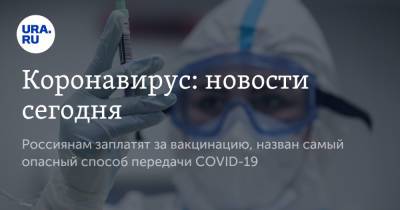 Лейла Адамян - Коронавирус: новости сегодня. Россиянам заплатят за вакцинацию, назван самый опасный способ передачи COVID-19 - ura.news - Россия - Китай - Ухань