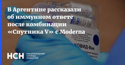 В Аргентине рассказали об иммунном ответе после комбинации «Спутника V» c Moderna - nsn.fm - Россия - Аргентина - Буэнос-Айрес