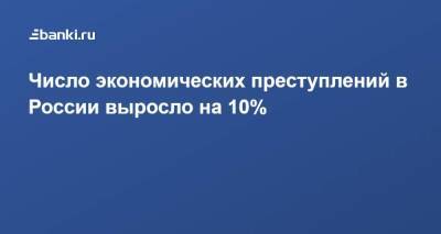 Число экономических преступлений в России выросло на 10% - smartmoney.one - Москва - Россия - Санкт-Петербург - Краснодарский край - Московская обл. - Самарская обл.