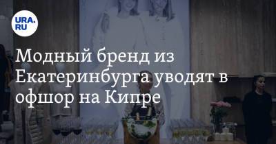 Модный бренд из Екатеринбурга уводят в офшор на Кипре - ura.news - Екатеринбург - Кипр