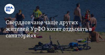 Свердловчане чаще других жителей УрФО хотят отдыхать в санаториях - ura.news - Россия - Челябинская обл. - Тюмень - Тюменская обл. - Свердловская обл. - Курганская обл. - Югра - окр. Уральский