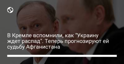 Николай Патрушев - Джо Байден - В Кремле вспомнили, как "Украину ждет распад". Теперь прогнозируют ей судьбу Афганистана - liga.net - Россия - США - Украина - Киев - Вашингтон - Афганистан