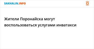 Жители Поронайска могут воспользоваться услугами инватакси - sakhalin.info - Поронайск