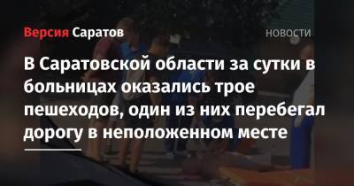 В Саратовской области за сутки в больницах оказались трое пешеходов, один из них перебегал дорогу в неположенном месте - nversia.ru - Саратовская обл. - Саратов - район Октябрьский, Саратов