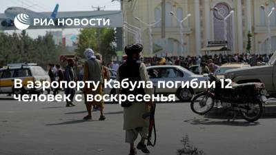 Ашраф Гани - Reuters: 12 человек погибли из-за стрельбы или давки в аэропорту Кабула с воскресенья - ria.ru - Москва - Афганистан - Кабул