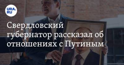 Владимир Путин - Евгений Куйвашев - Свердловский губернатор рассказал об отношениях с Путиным. «Интересуется, как семья» - ura.news - Россия