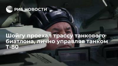 Сергей Шойгу - Министр обороны Шойгу проехал трассу танкового биатлона, лично управляя танком Т-80 - ria.ru - Москва - Россия