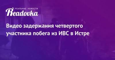 Владимир Маругов - Александр Мавриди - Видео задержания четвертого участника побега из ИВС в Истре - readovka.news - Новгородская обл.