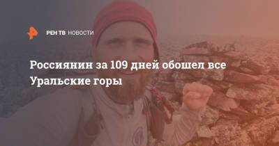 Россиянин за 109 дней обошел все Уральские горы - ren.tv - Россия - Уфа
