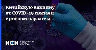 Китайскую вакцину от COVID-19 cвязали с риском паралича - nsn.fm - Китай - Гонконг