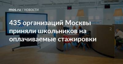 Евгений Стружак - 435 организаций Москвы приняли школьников на оплачиваемые стажировки - mos.ru - Москва