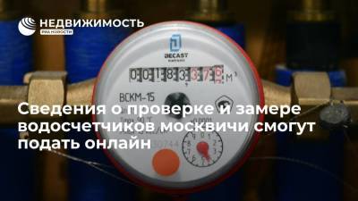 Москвичи смогут подать онлайн через портал mos.ru сведения о проверке и замере водосчетчиков - realty.ria.ru - Москва