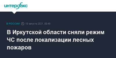Игорь Кобзев - В Иркутской области сняли режим ЧС после локализации лесных пожаров - interfax.ru - Москва - Иркутская обл.