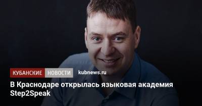 В Краснодаре открылась языковая академия Step2Speak - kubnews.ru - Краснодар