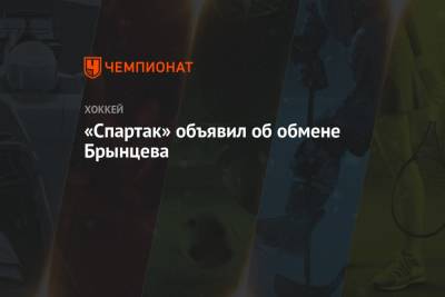«Спартак» объявил об обмене Брынцева - championat.com