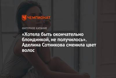 Виктория Синицина - Аделина Сотникова - Никита Кацалапов - «Хотела быть окончательно блондинкой, не получилось». Аделина Сотникова сменила цвет волос - championat.com