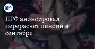 ПРФ анонсировал перерасчет пенсий в сентябре - ura.news - Россия