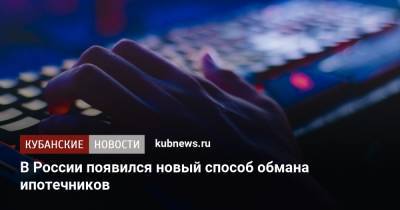 В России появился новый способ обмана ипотечников - kubnews.ru - Россия