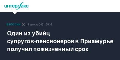 Один из убийц супругов-пенсионеров в Приамурье получил пожизненный срок - interfax.ru - Москва - Россия - Амурская обл.