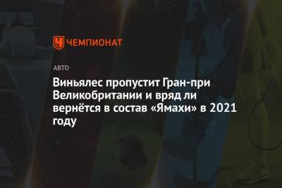 Виньялес пропустит Гран-при Великобритании и вряд ли вернётся в состав «Ямахи» в 2021 году - championat.com - Австрия - Англия