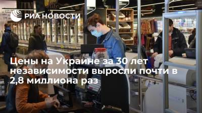 Дмитрий Бабин - Эксперт Бабин: цены на Украине за 30 лет независимости выросли почти в 2,8 миллиона раз - ria.ru - Москва - Украина