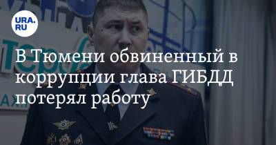 Александр Селюнин - В Тюмени обвиненный в коррупции глава ГИБДД потерял работу - ura.news - Тюмень - Тюменская обл.