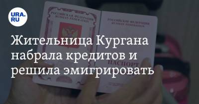 Жительница Кургана набрала кредитов и решила эмигрировать - ura.news - Россия - Курганская обл.