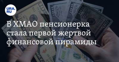 В ХМАО пенсионерка стала первой жертвой финансовой пирамиды - ura.news - респ. Татарстан - Югра - Нижневартовск