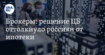 Брокеры: решение ЦБ оттолкнуло россиян от ипотеки - ura.news - Россия - Тюмень