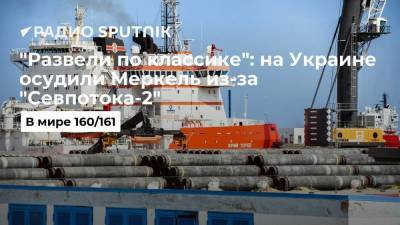 Ангела Меркель - Юрий Атаманюк - Украинский - Украинский экономист Юрий Атаманюк осудил стратегию канцлера ФРГ Ангелы Меркель по "Северному потоку-2" - smartmoney.one - Россия - Украина - Киев - Германия